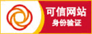 可信網(wǎng)站